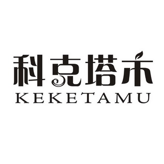 科克塔木;KEKETAMU