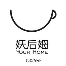 妖后姆 YOUR HOME COFFEE;YOURHOMECOFFEE