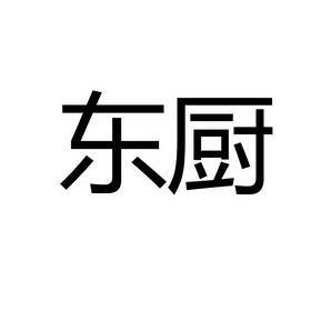 东厨