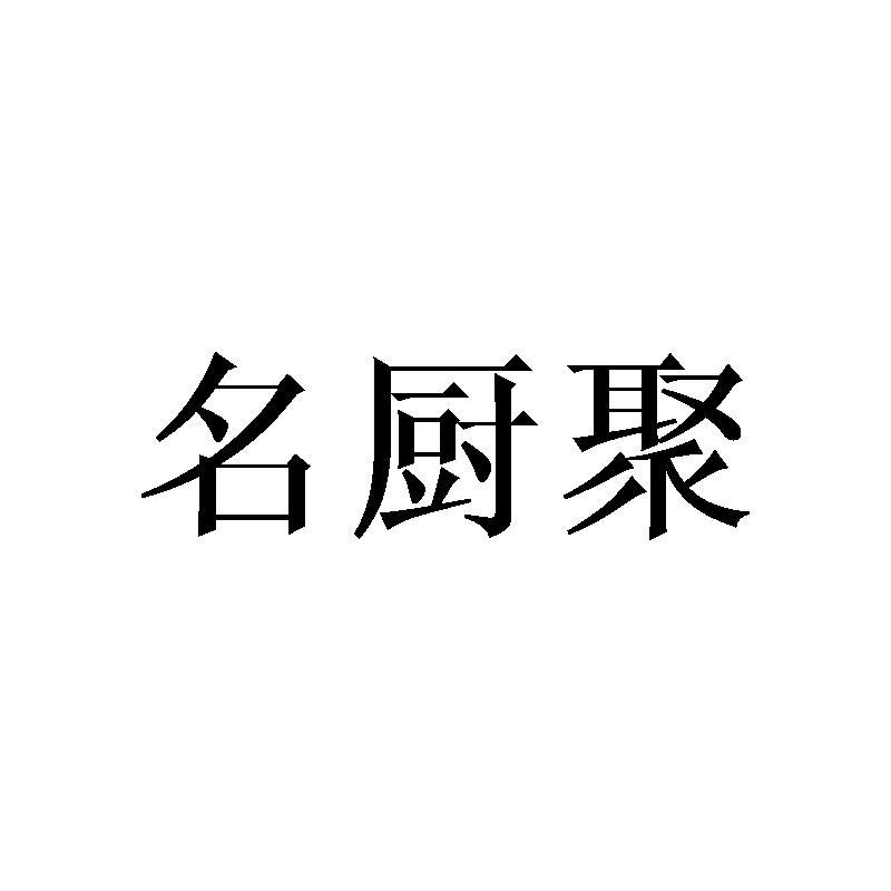 名厨聚