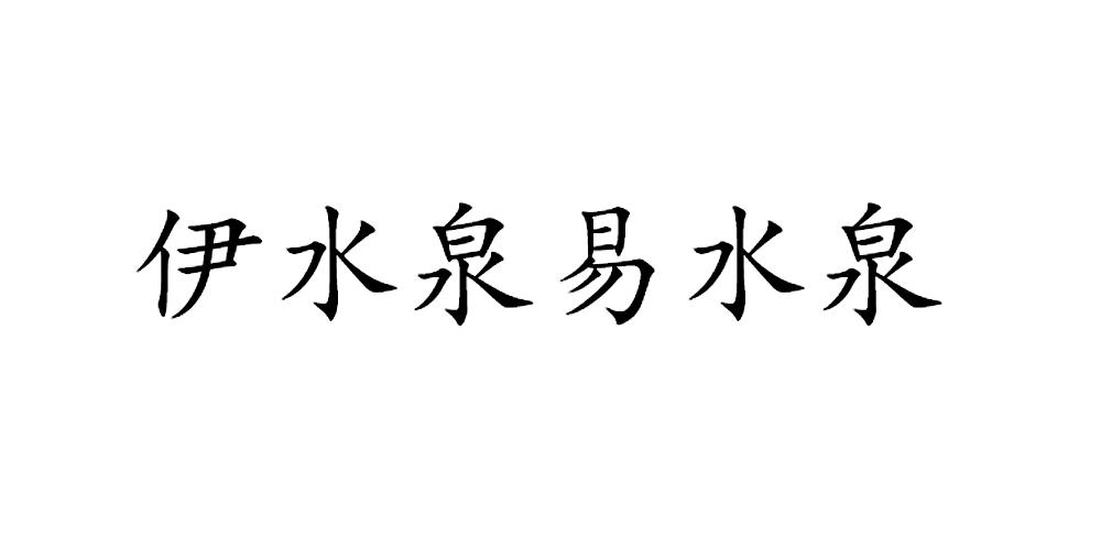 伊水泉易水泉