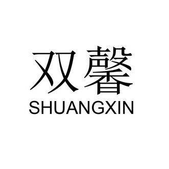 双馨;SHUANGXIN