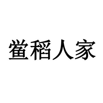 鲎稻人家