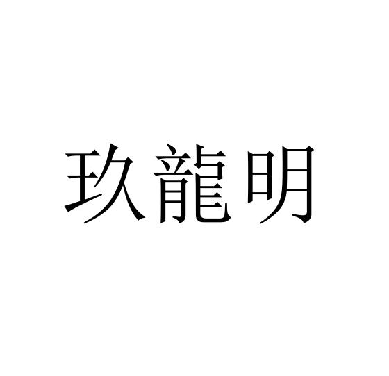 玖龙明