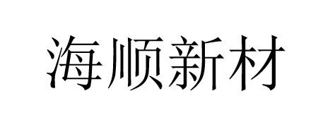 海顺新材