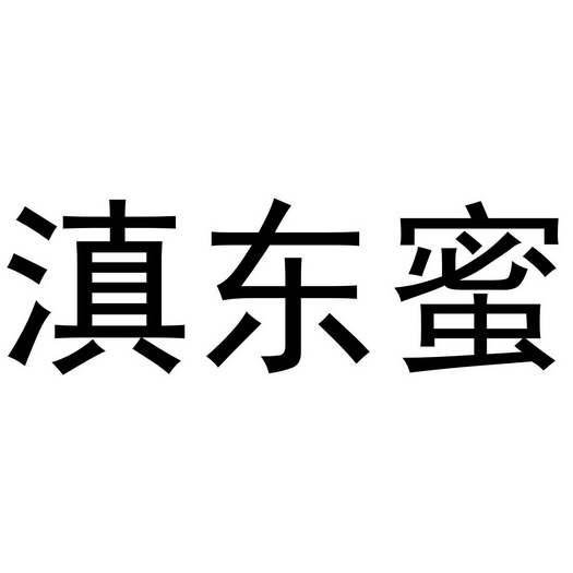 滇东蜜