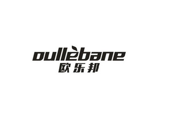 欧乐邦 OULLEBANE;OULLEBANE