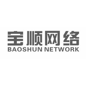 宝顺网络 BAOSHUN NETWORK;BAOSHUNNETWORK