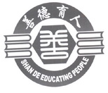 善德育人 SHAN DE EDUCATING PEOPLE;SHANDEEDUCATINGPEOPLE