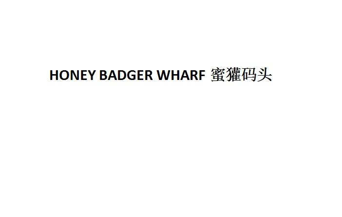 蜜獾码头;HONEY BADGER WHARF