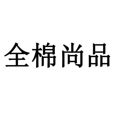 全棉尚品