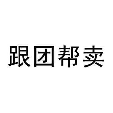 跟团帮卖