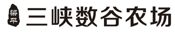 梁平三峡数谷农场