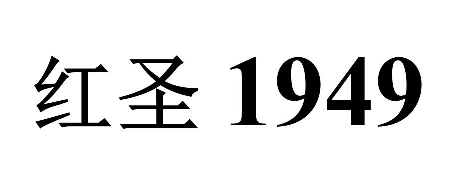 红圣;1949