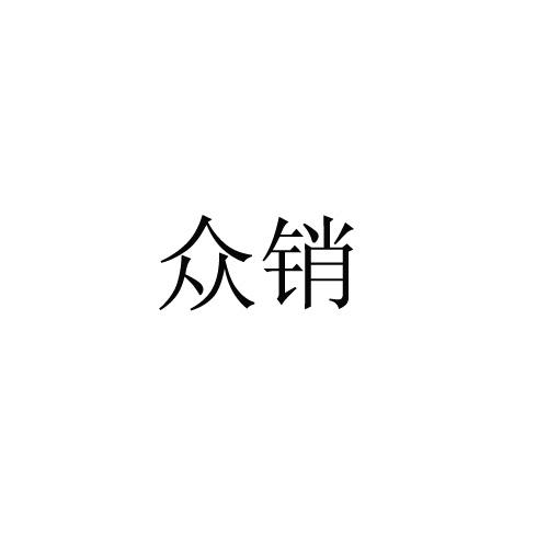 众销