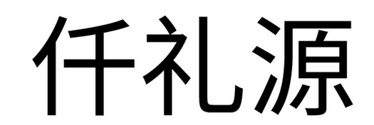 仟礼源