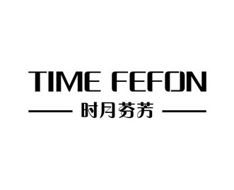 时月芬芳 TIME FEFON;TIME FEFON