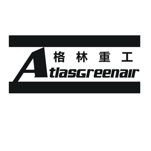 格林重工 ATLASGREENAIR;ATLASGREENAIR