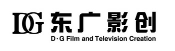 东广影创;DG  DG FILM AND TELEVISION CREATION