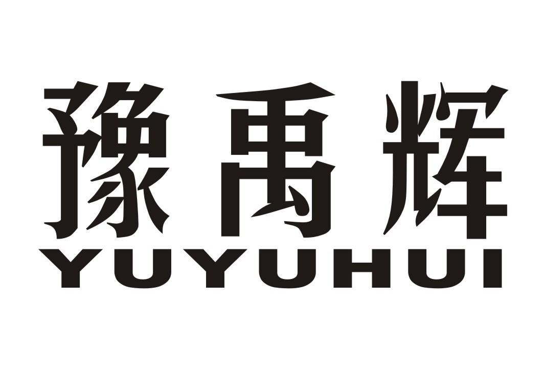 豫禹辉;YUYUHUI