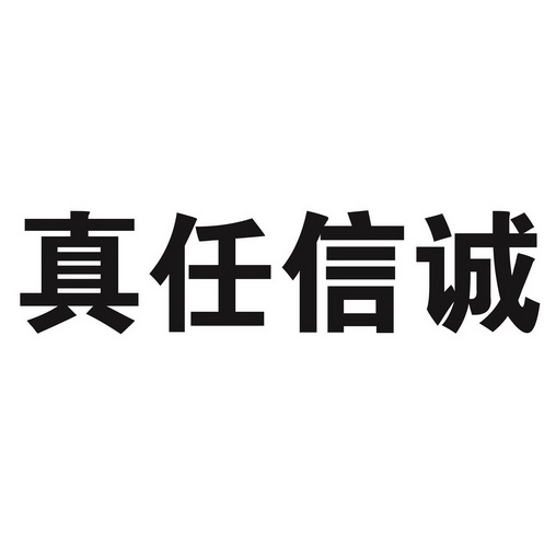 真任信诚