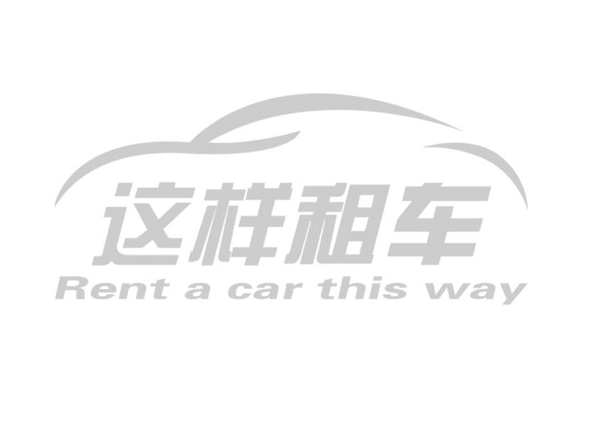 这样租车;RENT A CAR THIS WAY