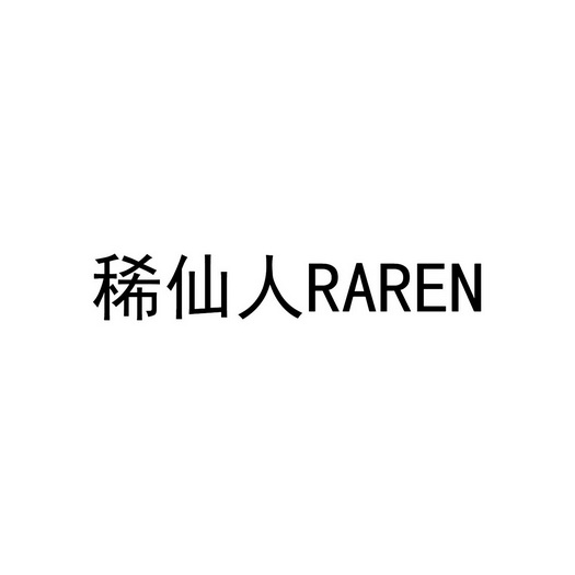 稀仙人;RAREN