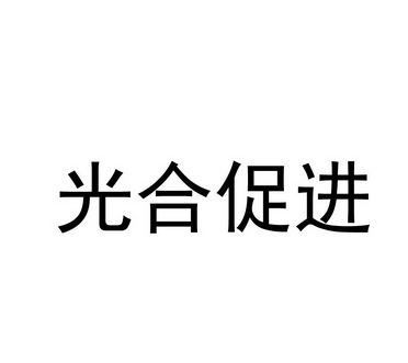 光合促进