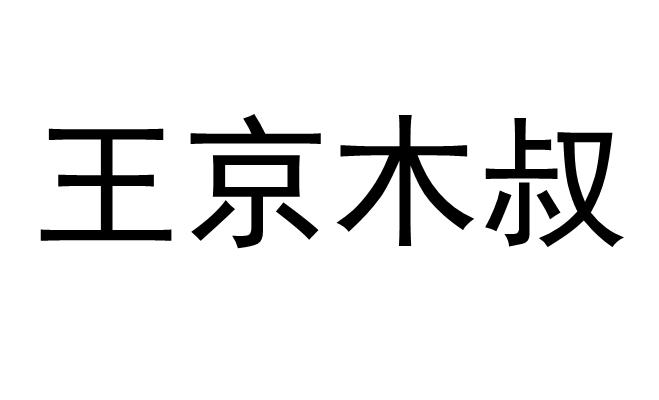 王京木叔