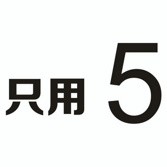 只用;5