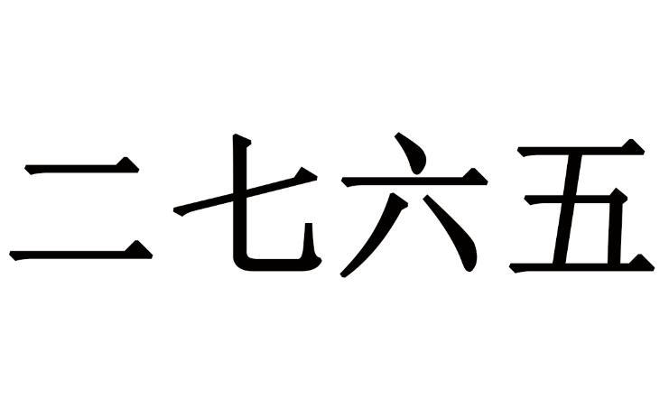 二七六五