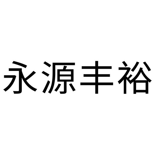 永源丰裕