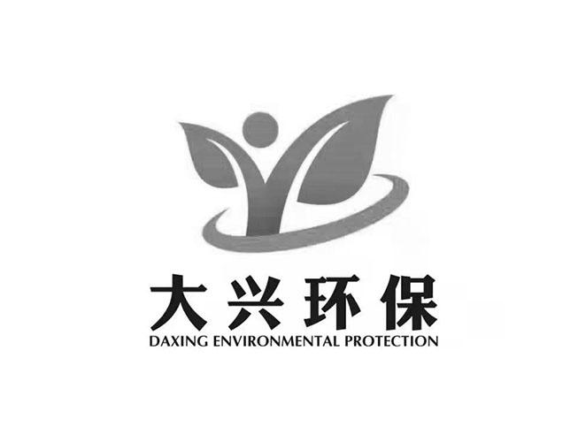 大兴环保;DAXING ENVIRONMENTAL PROTECTION