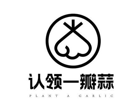 PLANT A GARLIC