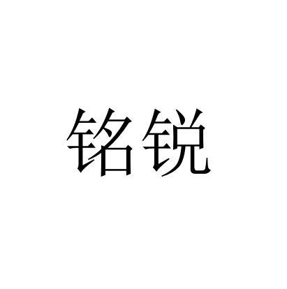 铭锐