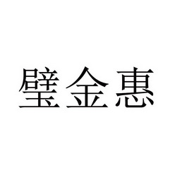 璧金惠