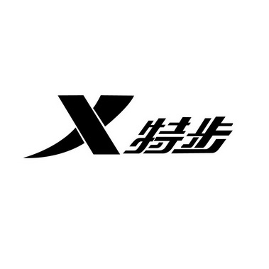 特步;X