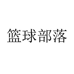 篮球部落