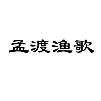 孟渡渔歌