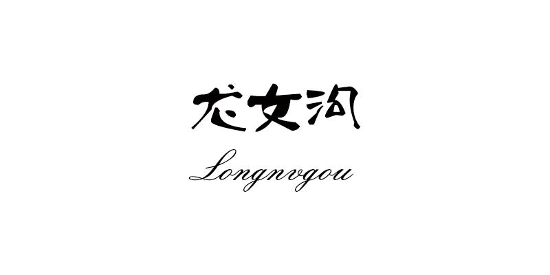 龙女沟;LONGNVGOU