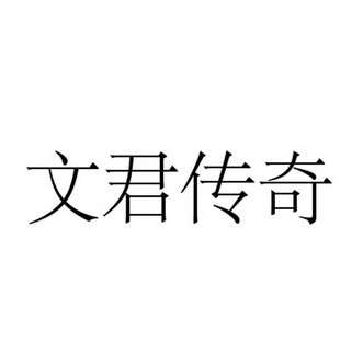 文君传奇