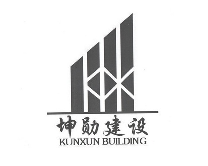 坤勋建设 KUNXUN BUILDING;KUNXUN BUILDING