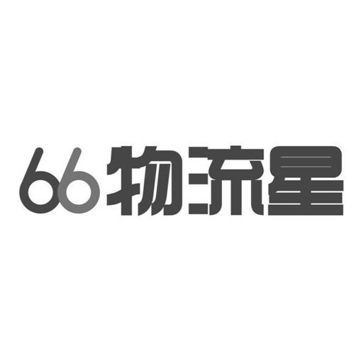 66 物流星;66