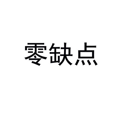 零缺点