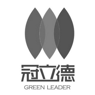 冠立德 GREEN LEADER;GREEN LEADER