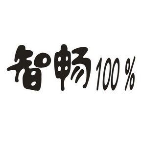 智畅 100%;100