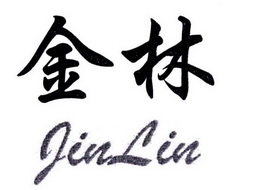 金林;JINLIN