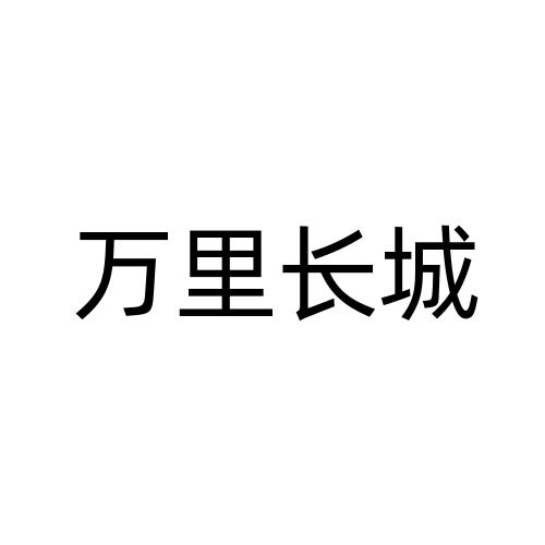 万里长城