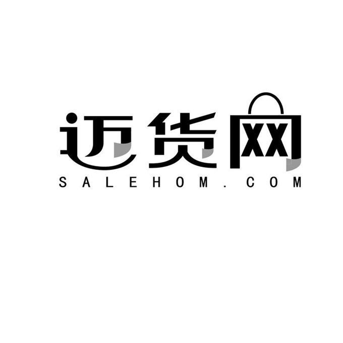 迈货网 SALEHOM.COM;SALEHOMCOM