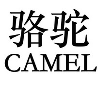 骆驼 CAMEL;CAMEL